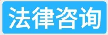 缘起法律顾问·执业律师•法律咨询