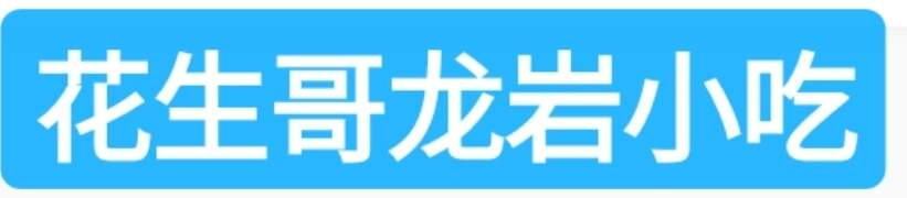 湖里寨上花生哥龙岩小吃